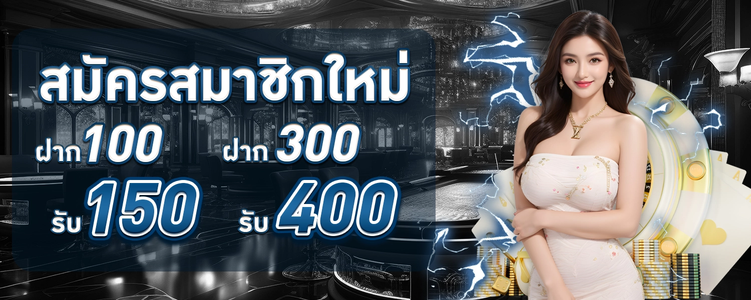 โปรสมาชิกใหม่