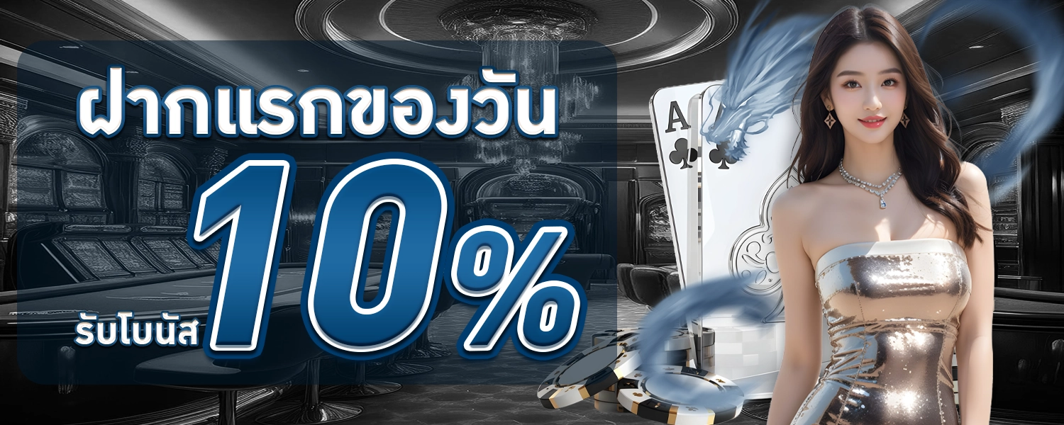 ฝากแรกของวันรับ10%