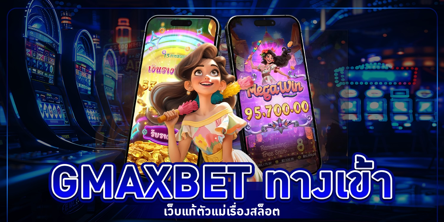 Gmaxbet ทางเข้า