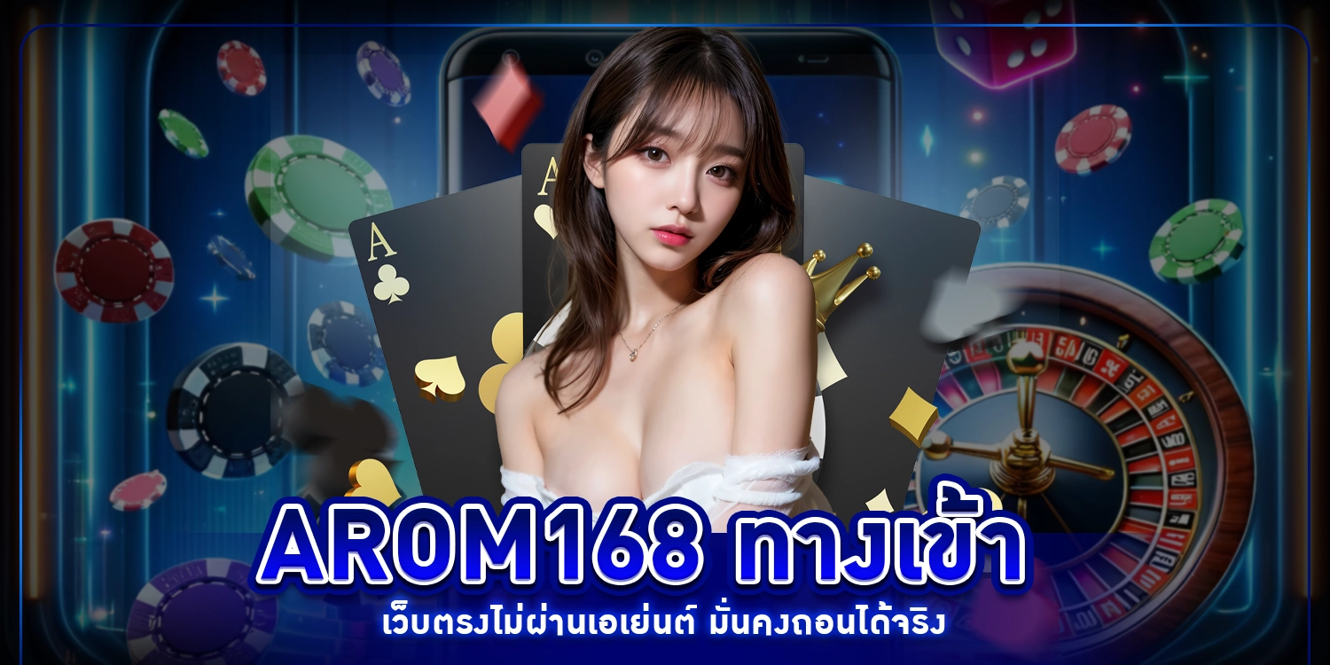 arom168 ทางเข้า