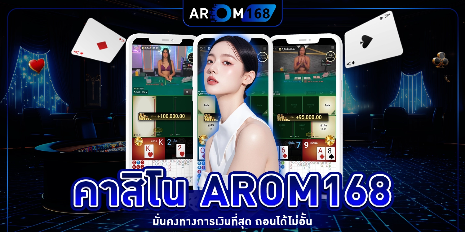 คาสิโน arom168