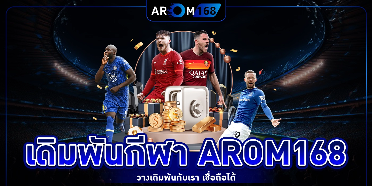 เดิมพันกีฬา arom168