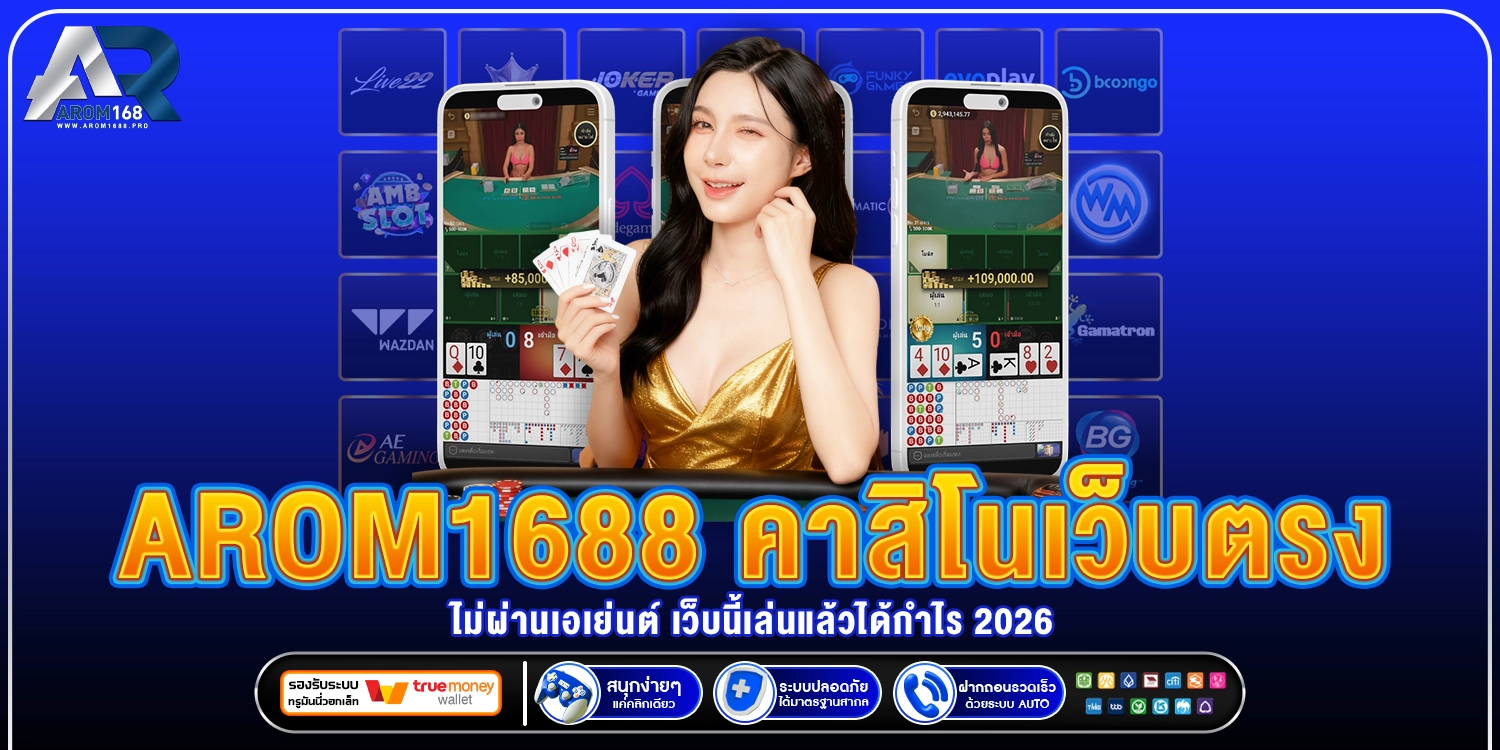 คาสิโนเว็บตรงไม่ผ่านเอเย่นต์